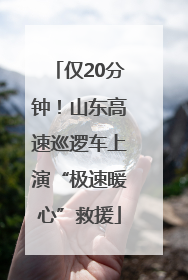 仅20分钟！山东高速巡逻车上演“极速暖心”救援