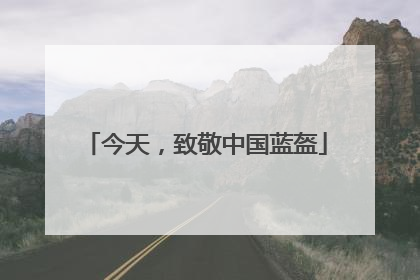 今天，致敬中国蓝盔
