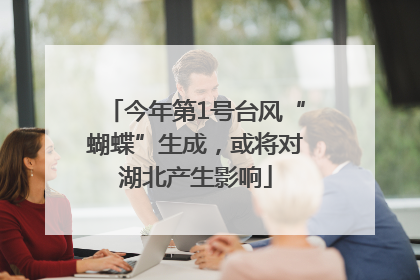 今年第1号台风“蝴蝶”生成，或将对湖北产生影响