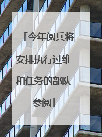 今年阅兵将安排执行过维和任务的部队参阅