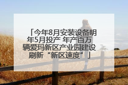 今年8月安装设备明年5月投产 年产百万辆爱玛新区产业园建设刷新“新区速度”