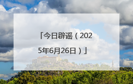 今日辟谣（2025年6月26日）