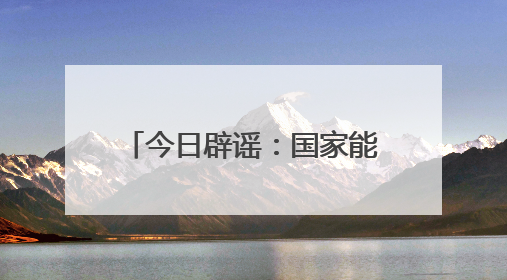 今日辟谣：国家能源集团没有设立所谓“拓展中心”