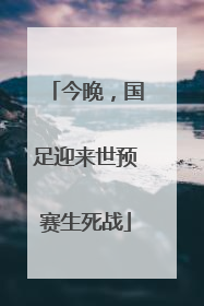 今晚，国足迎来世预赛生死战
