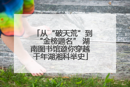 从“破天荒”到“金榜题名” 湖南图书馆邀你穿越千年湖湘科举史