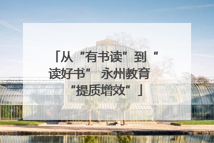 从“有书读”到“读好书” 永州教育“提质增效”