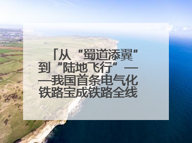 从“蜀道添翼”到“陆地飞行”——我国首条电气化铁路宝成铁路全线通车50周年