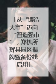 从“铸造大市”迈向“智造强市”，郑机所辉县园区揭牌暨备份线启用
