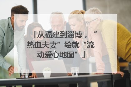 从福建到淄博，“热血夫妻”绘就“流动爱心地图”