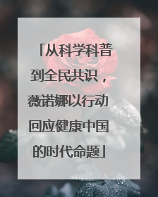 从科学科普到全民共识，薇诺娜以行动回应健康中国的时代命题