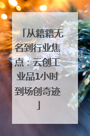 从籍籍无名到行业焦点：云创工业品1小时到场创奇迹
