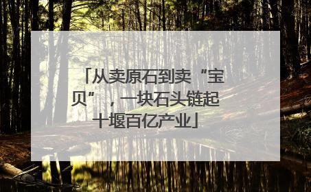 从卖原石到卖“宝贝”，一块石头链起十堰百亿产业
