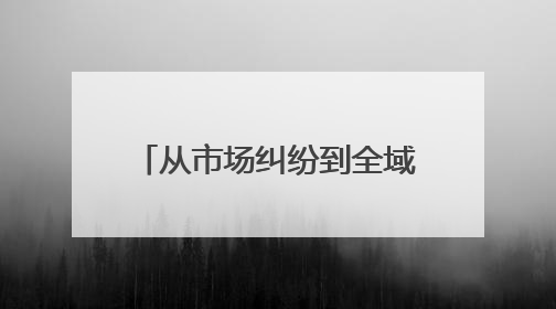 从市场纠纷到全域治理！看兵团这家法院如何织就基层法治 “防护网”