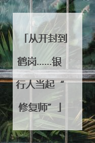从开封到鹤岗……银行人当起“修复师”