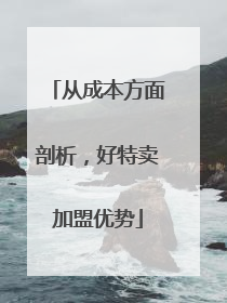 从成本方面剖析，好特卖加盟优势