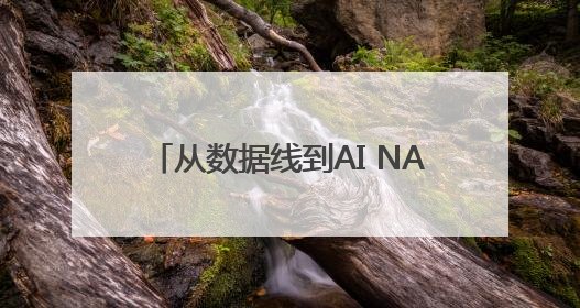 从数据线到AI NAS，绿联用产品与信任打造全球化品质品牌