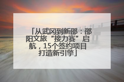 从武冈到新邵：邵阳文旅“接力赛”启航，15个签约项目打造新引擎