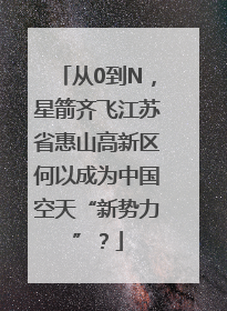 从0到N，星箭齐飞江苏省惠山高新区何以成为中国空天“新势力”？