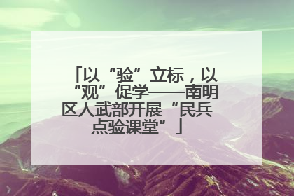 以“验”立标，以“观”促学——南明区人武部开展“民兵点验课堂”
