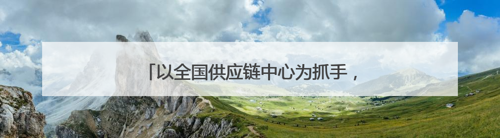 以全国供应链中心为抓手，贵州新茶饮发展弯道超车