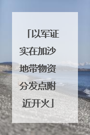 以军证实在加沙地带物资分发点附近开火
