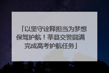 以坚守诠释担当为梦想保驾护航！莘县交警圆满完成高考护航任务