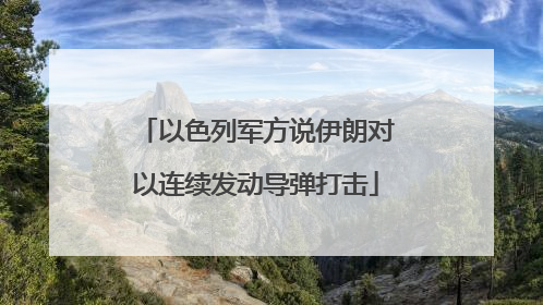 以色列军方说伊朗对以连续发动导弹打击