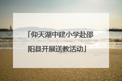 仰天湖中建小学赴邵阳县开展送教活动