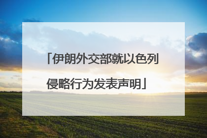 伊朗外交部就以色列侵略行为发表声明