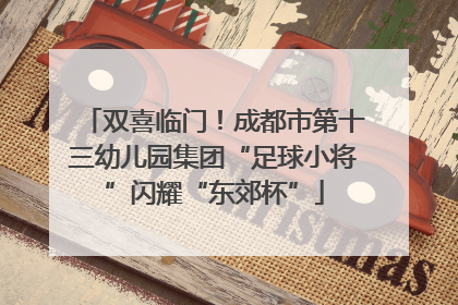 双喜临门！成都市第十三幼儿园集团“足球小将”闪耀“东郊杯”