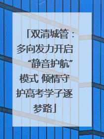 双清城管：多向发力开启“静音护航”模式 倾情守护高考学子逐梦路