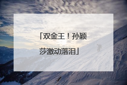 双金王！孙颖莎激动落泪