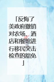 反悔了 美政府撤销对农场、酒店和餐馆进行移民突击检查的豁免