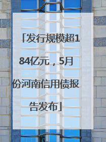 发行规模超184亿元，5月份河南信用债报告发布