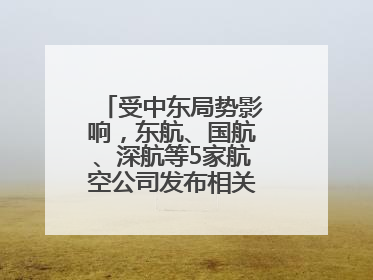 受中东局势影响，东航、国航、深航等5家航空公司发布相关航线退改政策