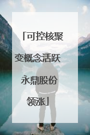 可控核聚变概念活跃 永鼎股份领涨