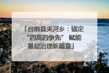 台前县夹河乡：锚定“四高四争先” 赋能基层治理新篇章