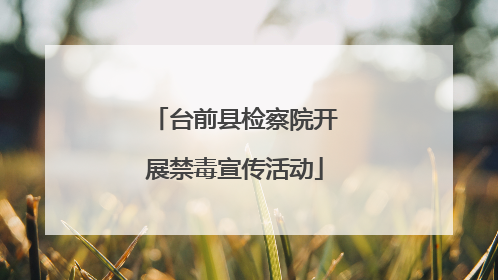 台前县检察院开展禁毒宣传活动