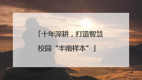 十年深耕，打造智慧校园“丰南样本”