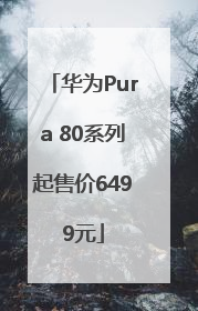 华为Pura 80系列起售价6499元
