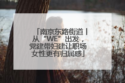 南京东路街道丨从“WE”出发，党建带妇建让职场女性更有归属感
