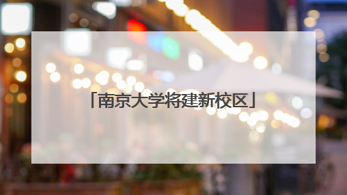 南京大学将建新校区