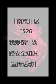 南京开展“526 我爱路”铁路安全知识宣传活动