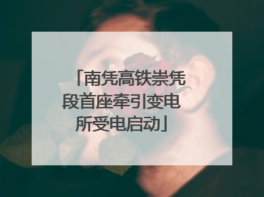 南凭高铁崇凭段首座牵引变电所受电启动