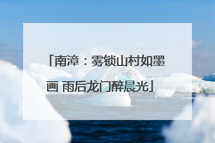 南漳：雾锁山村如墨画 雨后龙门醉晨光