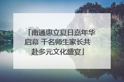 南通惠立夏日嘉年华启幕 千名师生家长共赴多元文化盛宴