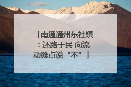 南通通州东社镇：还路于民 向流动摊点说“不”