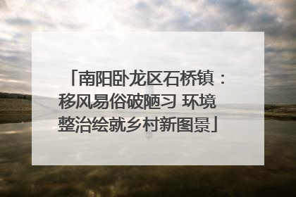 南阳卧龙区石桥镇：移风易俗破陋习 环境整治绘就乡村新图景