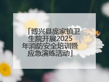 博兴县庞家镇卫生院开展2025年消防安全培训暨应急演练活动