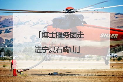 博士服务团走进宁夏石嘴山